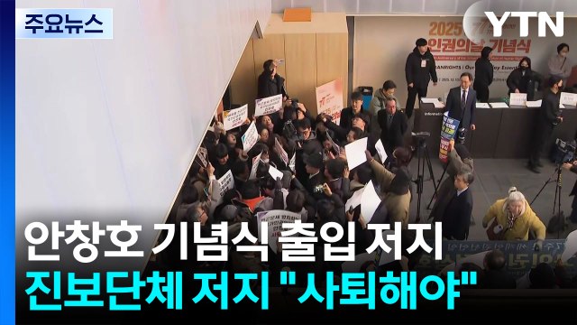인권위원장, 인권의날 기념식 출입 저지... 사퇴 촉구 / YTN
