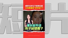 澳洲打响禁用社媒第一枪！ 青少年怒轰“夺自由” 全球各国拟跟风效仿？