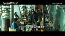 映画『シャドウズ・エッジ』フィーチャレット映像