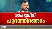 ഇനി പുറത്തിറങ്ങാം..  രാഹുൽ മാങ്കൂട്ടത്തിലിന് ജാമ്യം..