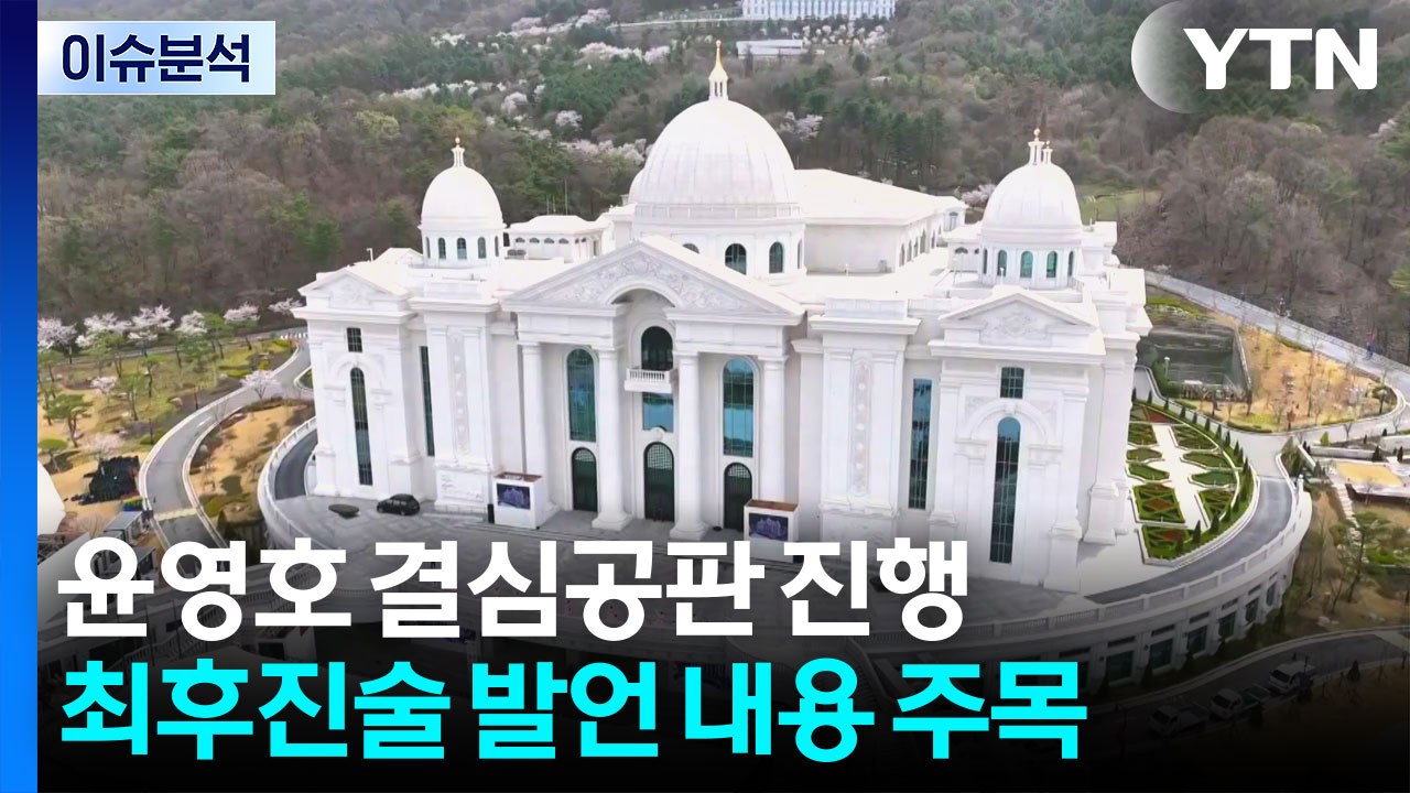 [이슈ON] 윤영호 판도라의 상자 열릴까..."추가 폭로 고민중" / YTN