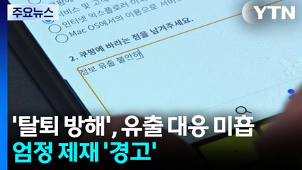 '탈퇴 방해', 유출 대응 미흡...개보위 엄정 제재 경고 / YTN