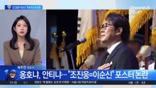 “조진웅이 이순신이다”…미화 포스터 논란