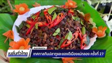 เทศกาลกินปลาทูและของดีเมืองแม่กลอง  ครั้งที่ 27 | เนชั่นทั่วไทย | 10 ธ.ค. 68 | PART 3