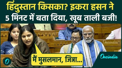 Iqra Hasan ने Lok Sabha में Jinnah और मुसलमानों का सुनाया दर्द, PM Modi तुरंत गायब, संसद में लफड़ा