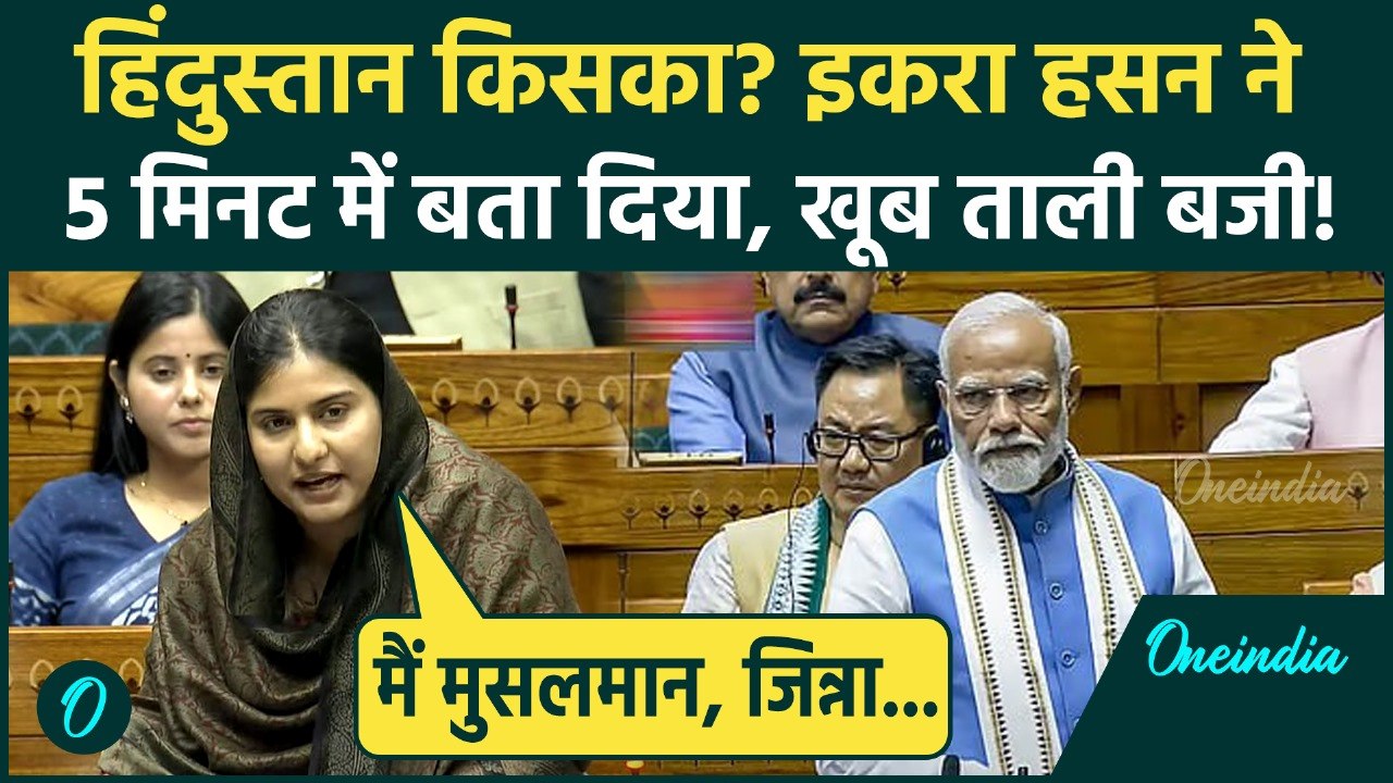 Iqra Hasan ने Lok Sabha में Jinnah और मुसलमानों का सुनाया दर्द, PM Modi तुरंत गायब, संसद में लफड़ा