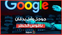 جوجل وآبل يدقان ناقوس الخطر.. كيف تحمي هاتفك من الاختراق؟