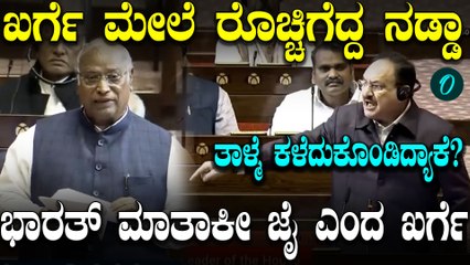 Vande Mataram ಚರ್ಚೆ ವೇಳೆ ಮಲ್ಲಿಕಾರ್ಜುನ ಖರ್ಗೆ ಮಾತಿಗೆ ತಾಳ್ಮೆ ಕಳೆದುಕೊಂಡ ಜೆಪಿ ನಡ್ಡಾ