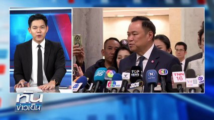 "ส้ม - น้ำเงิน" กอด MOA พร้อมยุบสภาฯ | 10 ธ.ค. 68 | PART 3