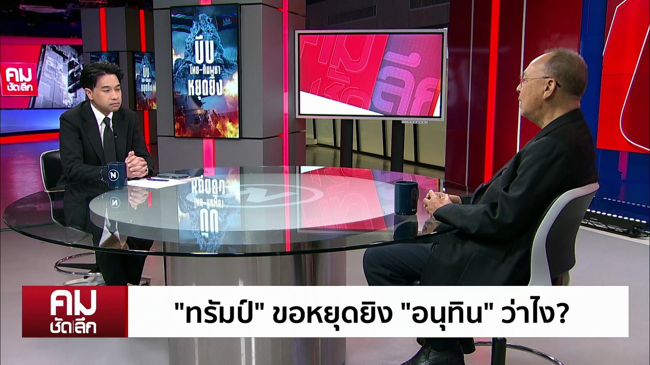 มหาอำนาจบีบ “ไทย-กัมพูชา” หยุดยิง | รายการคมชัดลึก | 10 ธ.ค. 68 | PART 1