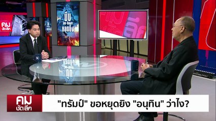 มหาอำนาจบีบ “ไทย-กัมพูชา” หยุดยิง | รายการคมชัดลึก | 10 ธ.ค. 68 | PART 1