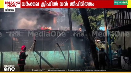 വർക്കല ക്ലിഫിൽ വൻ തീപിടിത്തം..തീ അണയ്ക്കാനുള്ള ശ്രമം തുടരുന്നു....