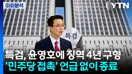 [이슈플러스] 특검, 윤영호에 징역 4년 구형...'민주당 접촉' 언급 없이 종료 / YTN