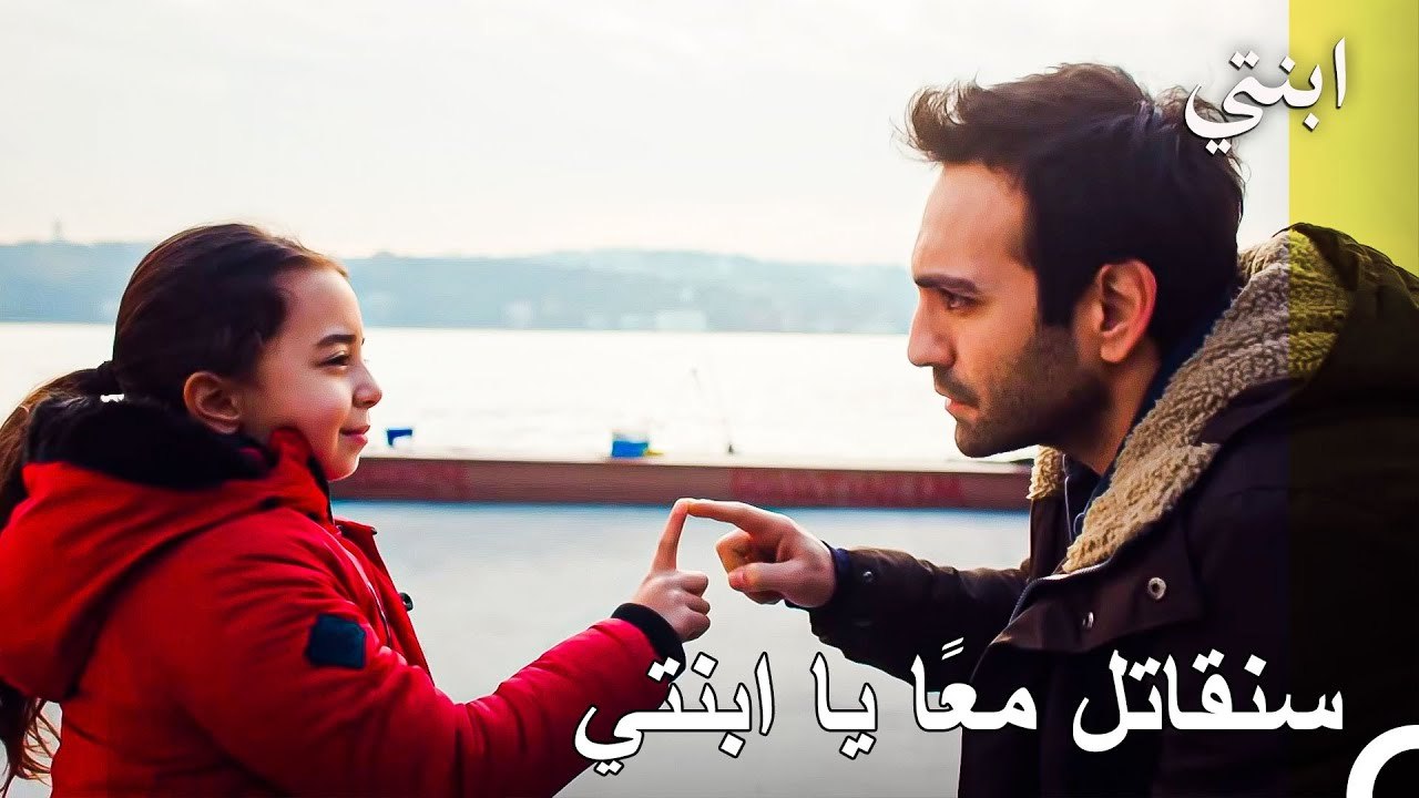 الأب وابنته يتغلبان على كل الصعاب - ابنتي