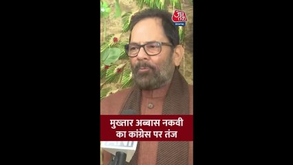 मुख्तार अब्बास नकवी का कांग्रेस पर तंज; सुनें