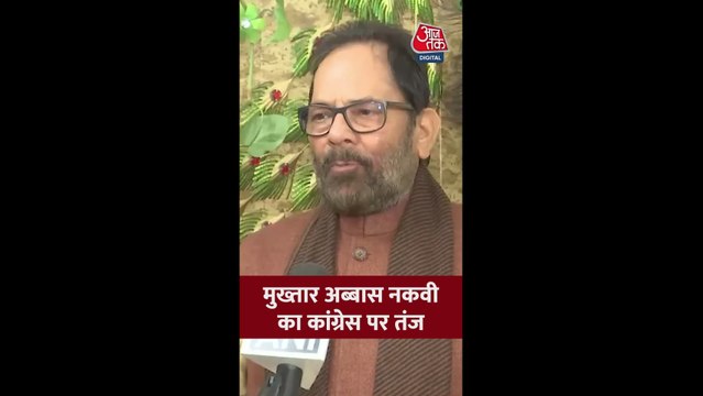 मुख्तार अब्बास नकवी का कांग्रेस पर तंज; सुनें