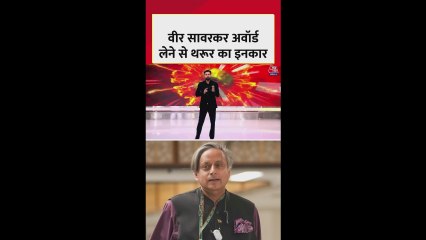 कांग्रेस सांसद शशि थरूर ने वीर सावरकर अवार्ड लेने से किया मना