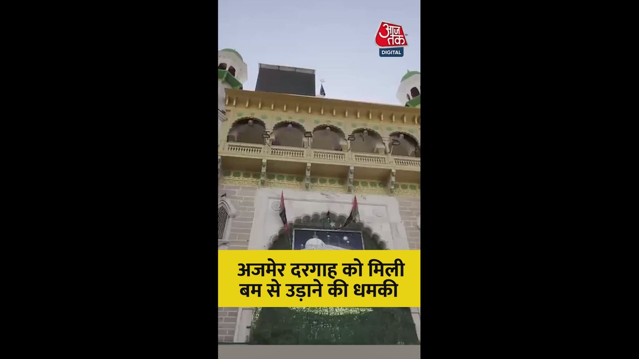 अजमेर दरगाह को बम से उड़ाने की धमकी