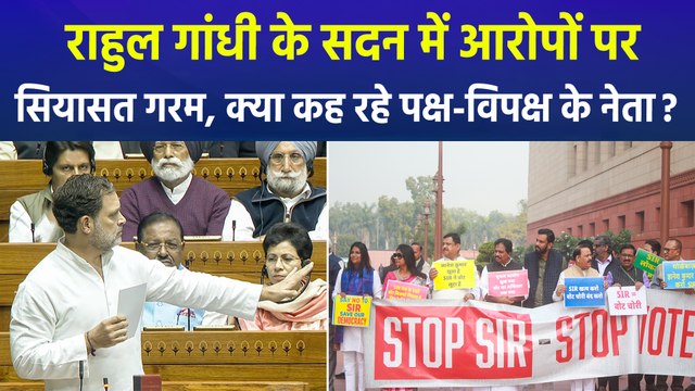 राहुल गांधी के सदन में आरोपों पर सियासत गरम, क्या कह रहे पक्ष-विपक्ष के नेता?