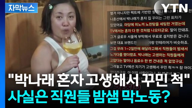 [자막뉴스] 박나래 갑질 의혹 또 있어? 무료로 노천탕 설치했다 주장 / YTN