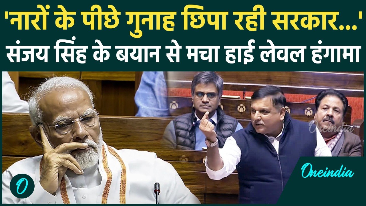 AAP सांसद Sanjay Singh ने Rajya Sabha में BJP को जबरदस्त घेरा, सदन में मचा जमकर हल्ला