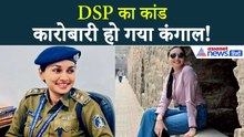 DSP Kalpana Verma पर 'लव ट्रैप' का आरोप! प्यार में व्यापारी को ऐसे कर दिया कंगाल