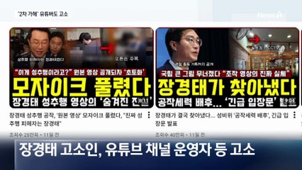 장경태 고소인, ‘2차 가해’ 유튜버들 고소