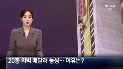 20층 외벽에 매달려 농성…이유는?