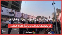 اقبال كثيف من المواطنين للمشاركة في الانتخابات البرلمانية دائرة الدقى