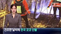 건조한 날씨에 전국 곳곳 산불