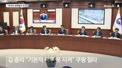 정부 “쿠팡 대표 바뀌어도 엄정 조치”