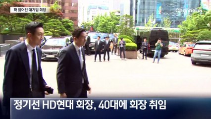 신 7080세대…확 젊어진 대기업 회장