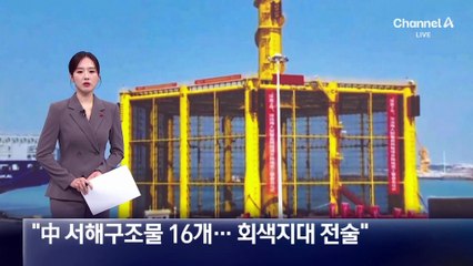 “中 서해 구조물 16개…회색지대 전술”