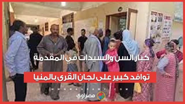كبار السن والسيدات في المقدمة.. توافد كبير على لجان القرى بالمنيا