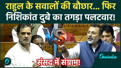 Rahul Gandhi अकड़े तो Nishikant Dubey गरमाए, Parliament में कोहराम! BJP vs Congress | Sansad News