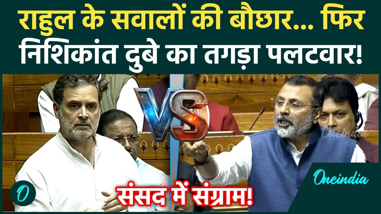 Rahul Gandhi अकड़े तो Nishikant Dubey गरमाए, Parliament में कोहराम! BJP vs Congress | Sansad News
