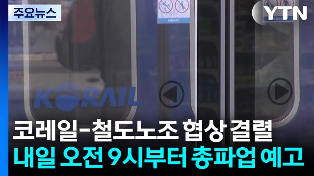 코레일-철도노조 협상 결렬...내일 오전 9시부터 총파업 예고 / YTN
