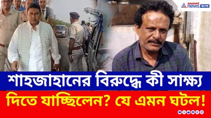 টার্গেট কী ভোলা ঘোষ? আদালতে যাওয়ার পথেই শেষ! শাহজাহানের বিরুদ্ধে সাক্ষ্য দিতে যেতেই এমন ঘটনা!