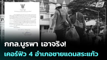 กกล.บูรพา เอาจริง!  เคอร์ฟิว 4 อำเภอชายแดนสระแก้ว | เข้มข่าวค่ำ | 10 ธ.ค. 68