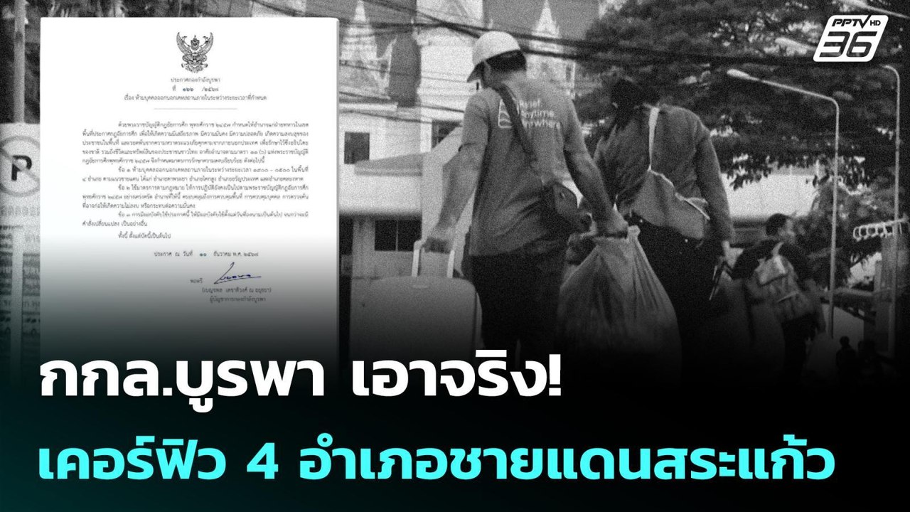 กกล.บูรพา เอาจริง!  เคอร์ฟิว 4 อำเภอชายแดนสระแก...
