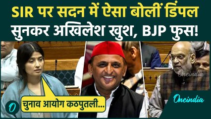 Lok Sabha में भयंकर गरजीं Dimple Yadav, SIR को लेकर BJP और Election Commission पर जो बोलीं Viral