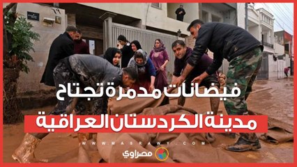 فيضانات مدمرة تجتاح مدينة الكردستان العراقية