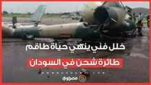 خلل فني ينهي حياة طاقم طائرة شحن في السودان