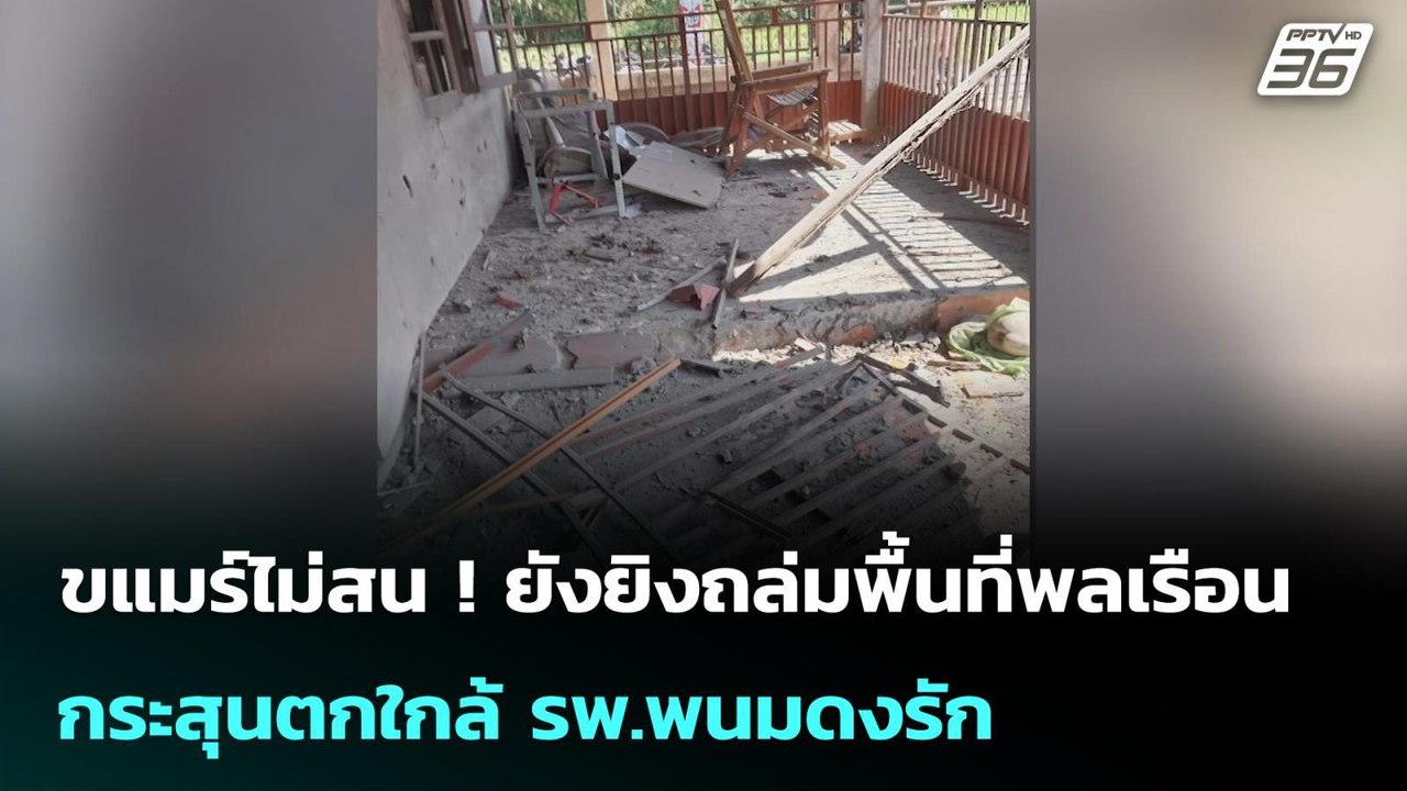 ขแมร์ไม่สน ! ยังยิงถล่มพื้นที่พลเรือน กระสุนตกใ...