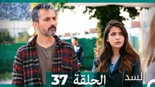 السد الحلقة ال 37 (Arabic Dubbed)