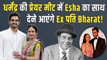Dharmendra की Delhi Prayer Meet में Esha संग Ex-पति Bharat Takhtani भी होंगे मौजूद,देंगे श्रद्धांजलि