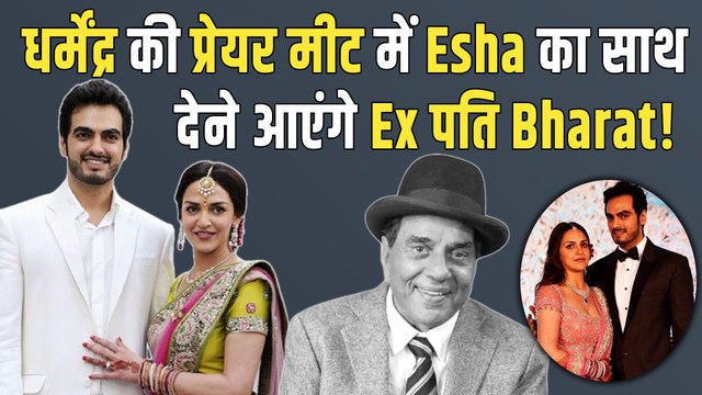 Dharmendra की Delhi Prayer Meet में Esha संग Ex-पति Bharat Takhtani भी होंगे मौजूद,देंगे श्रद्धांजलि