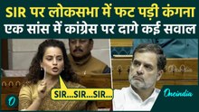 Kangana Ranaut का Lok Sabha से Rahul Gandhi पर सीधा हमला, SIR पर उठ रहे सवालों से बौखलाईं