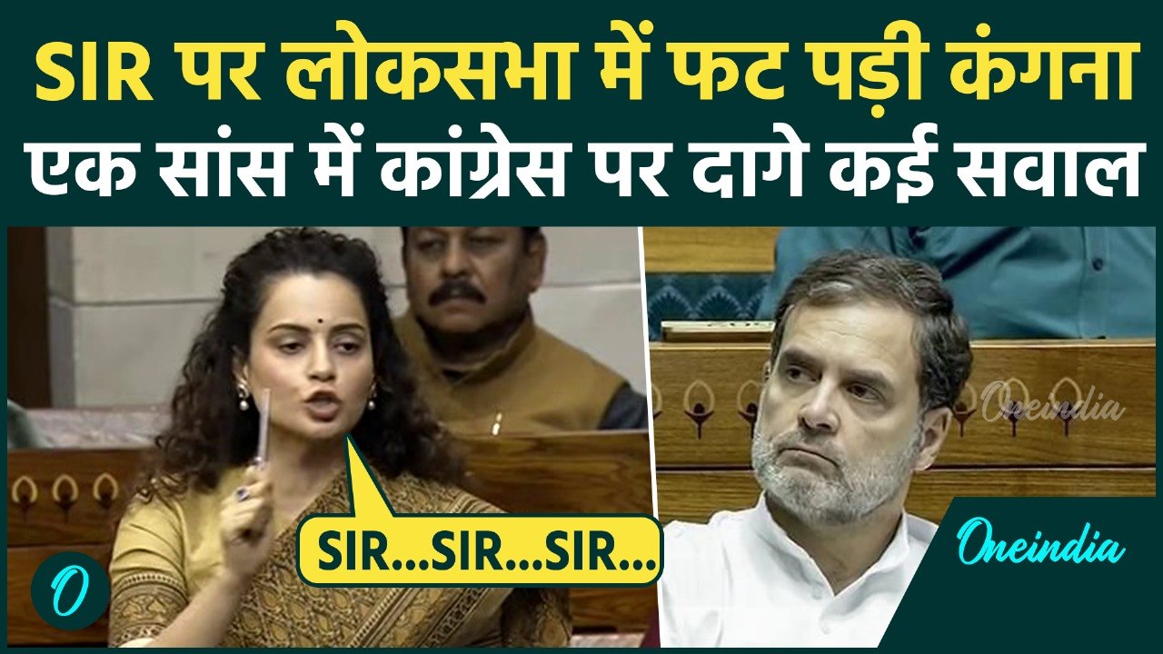 Kangana Ranaut का Lok Sabha से Rahul Gandhi पर सीधा हमला, SIR पर उठ रहे सवालों से बौखलाईं