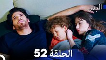 مسلسل البدر الحلقة 52 (Arabic Dubbed)